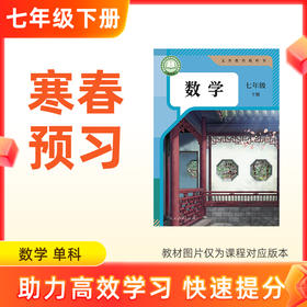 【数学】七年级下册预习 单科