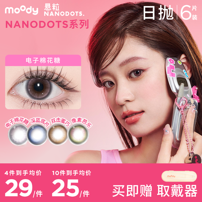 【NS混血日抛 4件均价29元】NANODOTS悬粒 碳水狂热&梦核游戏系列 日抛彩色隐形眼镜 6片