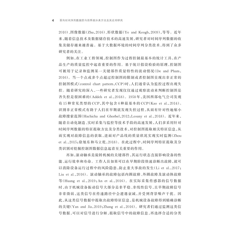 试读PDF-9787308269971(1-1)-面向时间序列数据的马田系统分类方法及其应用研究_011.jpg
