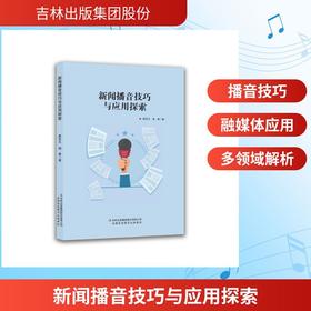 新闻播音技巧与应用探索