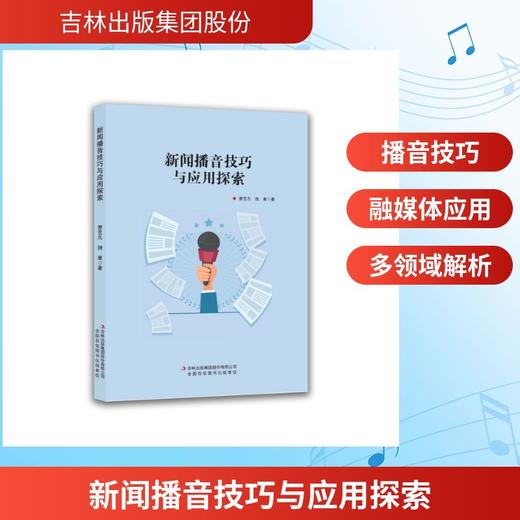 新闻播音技巧与应用探索 商品图0