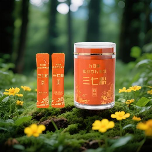 【过节送礼】片仔癀滋补系列饮片系列三七粉30袋/罐 礼袋装 商品图2