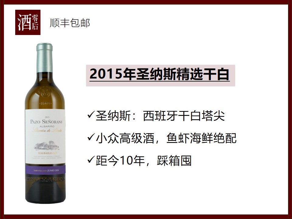 【曾获100分】2015年西班牙圣纳斯精选干白葡萄酒