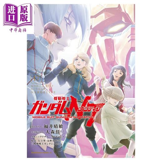 【中商原版】漫画 机动战士高达NT 第17集 完结 福井晴敏 角川书店 日文原版漫画书 機動戦士ガンダムNT 商品图0