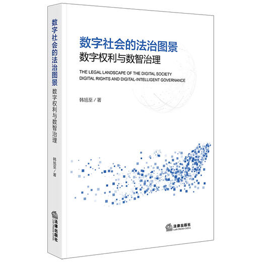 数字社会的法治图景 商品图0