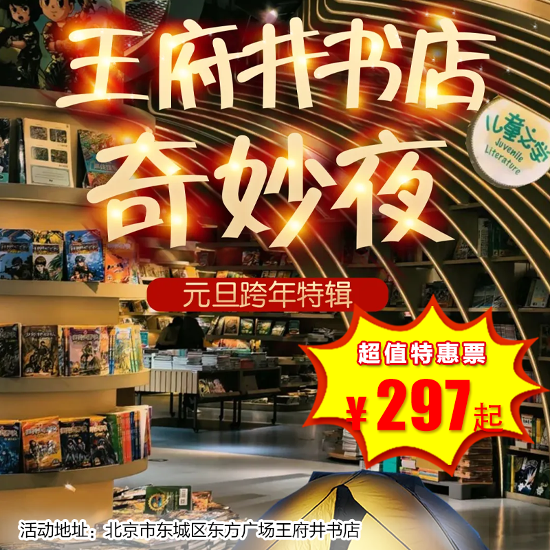 【一日营•12月27日-12月28日】元旦跨年奇妙夜｜夜宿王府井书店·与文字共眠，用书香告别2025年！，累积2小时公益时长
