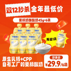 双12返场❗️🧀️奶酪博士-A2婴标奶酪酸奶29.9得7袋❗️一袋只要4.2❗️