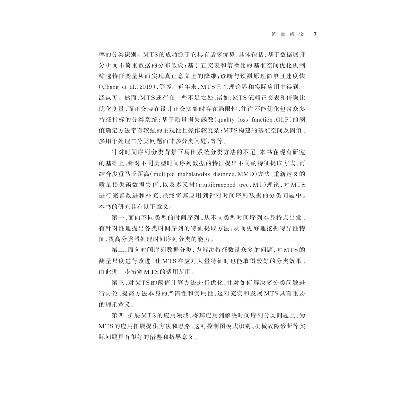 试读PDF-9787308269971(1-1)-面向时间序列数据的马田系统分类方法及其应用研究_014.jpg