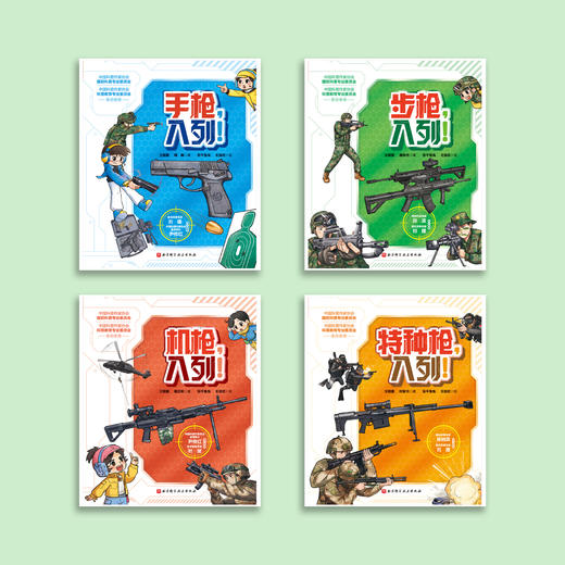 《孩子喜欢的枪来了！》（全4册）：《手枪，入列！》《步枪，入列！》《机枪，入列！》《特种枪，入列！》 商品图1