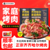 齐齐哈尔-传统烤肉-250g*4包 商品缩略图0