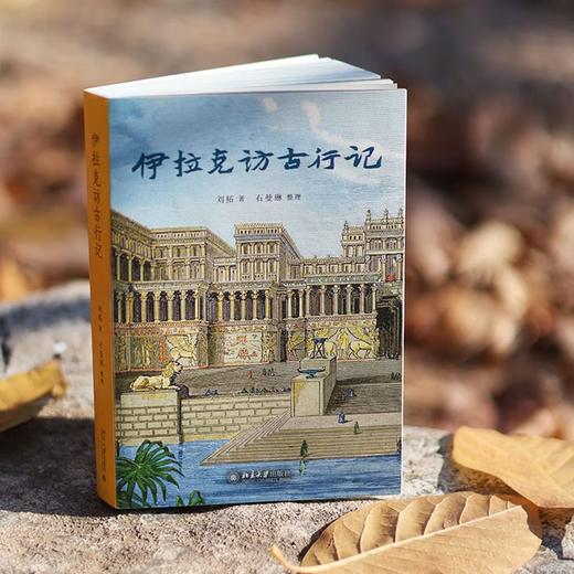 《伊拉克访古行记》 定价98元 商品图1