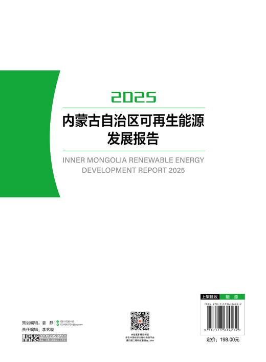 【官方旗舰店】内蒙古自治区可再生能源发展报告2025 全 内蒙古自治区可再生能源发展成就，科学研判未来发展趋势  商品图1
