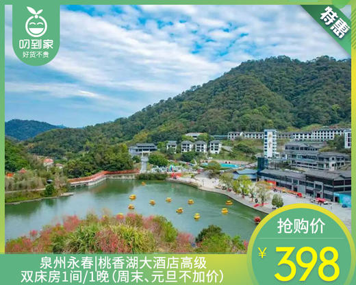 泉州永春|桃香湖大酒店高级双床房1间/1晚（周末、元旦不加价）【叼生活】 商品图0