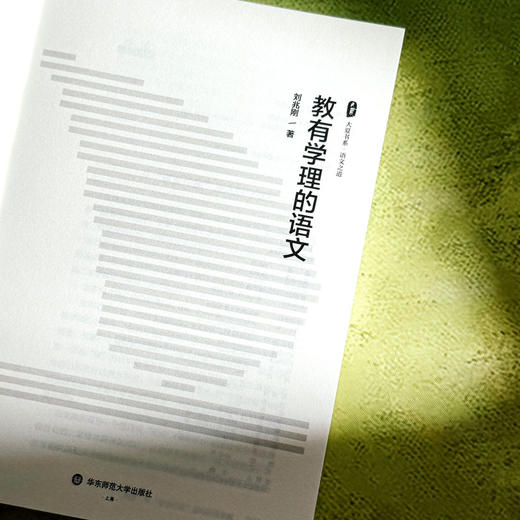 教有学理的语文 大夏书系 语文之道 刘兆刚 初中语文经典课例 商品图5