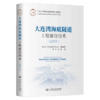 大连湾海底隧道工程建设技术（运维卷） 商品缩略图2