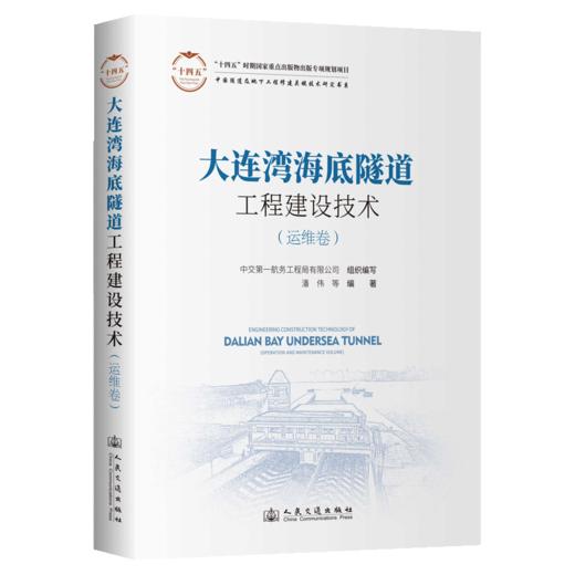 大连湾海底隧道工程建设技术（运维卷） 商品图2