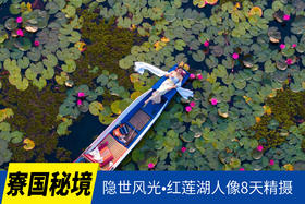1.6确定出发【寮国秘境】隐世风光•红莲湖人像8天精摄<环球寻梦>