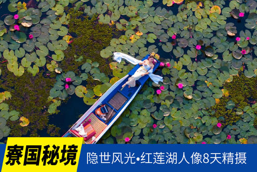 1.6确定出发【寮国秘境】隐世风光•红莲湖人像8天精摄<环球寻梦> 商品图0