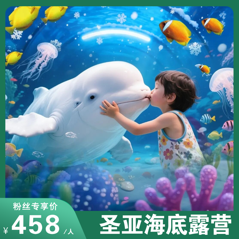 圣亚海底露营冬至专场！探秘海洋世界、搭帐篷、摸鲨鱼、解剖珍珠蚌、科学大爆炸、看海洋动物表演等，开启你的冬日海洋冒险之旅吧！