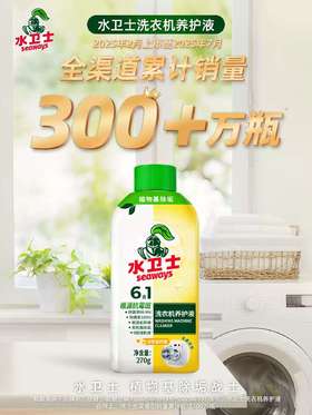 水卫士洗衣机养护液270g