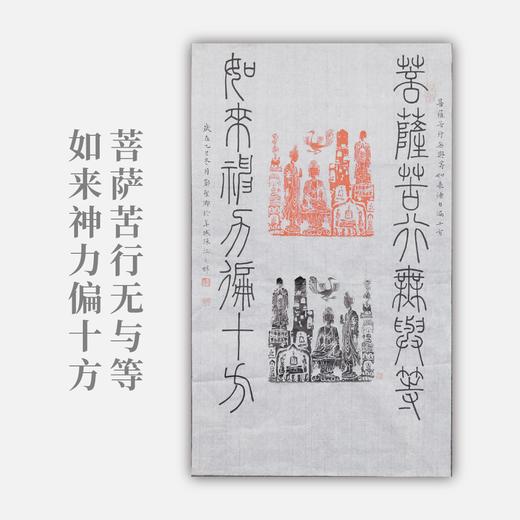 邓圣卿《菩萨苦行无与等，如来神力偏十方》59.5x35.5cm 手写纸本宣纸书法作品 商品图0