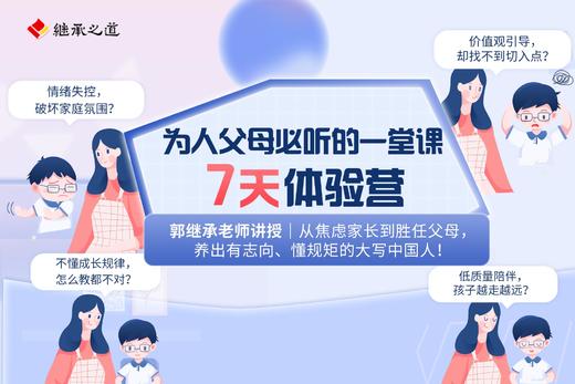为人父母必听的一堂课 7天体验营 商品图0