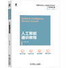 人工智能通识教程 李正军 教材 9787111792338 机械工业出版社 商品缩略图0