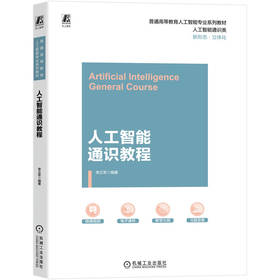 人工智能通识教程 李正军 教材 9787111792338 机械工业出版社