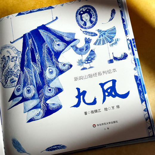 新说山海经系列绘本·九凤 商品图1