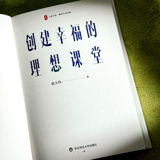 创建幸福的理想课堂 大夏书系 教师专业发展 陈大伟 课堂实践 商品图5