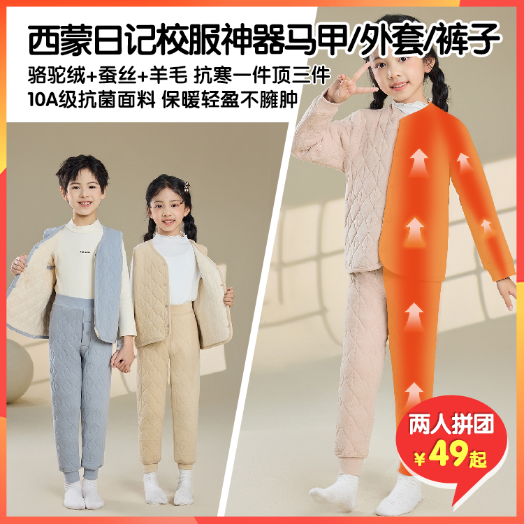 （拼团）西蒙日记骆驼绒羊毛蚕丝儿童保暖马甲/裤子/外套