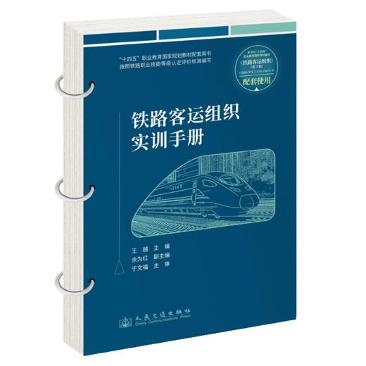 铁路客运组织实训手册 商品图2