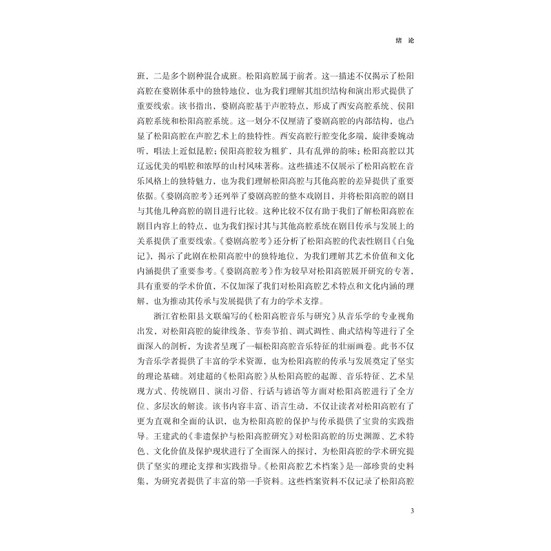 试读PDF-9787308263498(1-1)-人类学视域下的松阳高腔研究_006.jpg