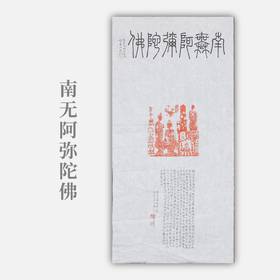 邓圣卿《南无阿弥陀佛》69.5x35cm 手写纸本宣纸书法作品