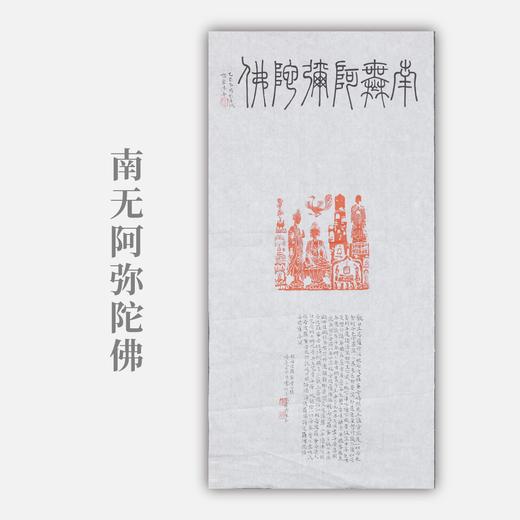 邓圣卿《南无阿弥陀佛》69.5x35cm 手写纸本宣纸书法作品 商品图0