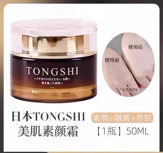 妈生好皮！日本TONGSHI素颜霜 妆前乳隔离养肤贵妇脸部懒人霜50ML 商品图5