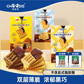 巧兮兮巧克力黑巧夹心双层薄脆饼干115g*3盒/6盒
