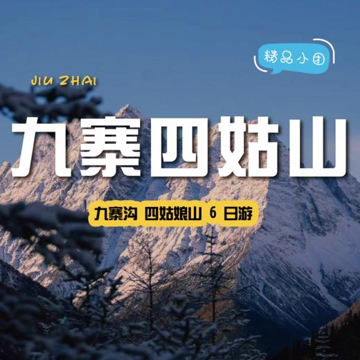 【4-8人小团 |九寨沟+川西四姑娘山六日游直通车】不可错过的仙境般美景，在侣途中不期而遇~ 商品图0