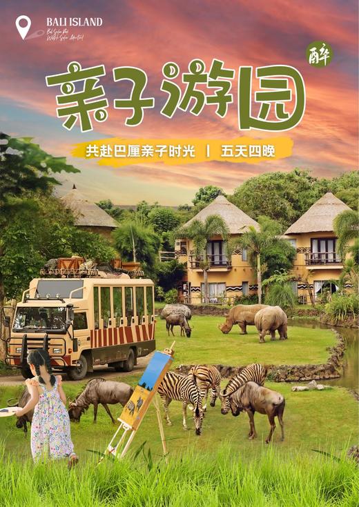 【圣诞、元旦、春节、寒假】<巴厘岛5天4晚亲子私家团> 商品图0