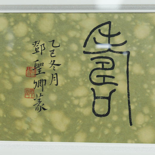 邓圣卿《无量寿》15x38.5cm 手写纸本宣纸书法作品[含框] 商品图3