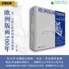 欧洲版画500年：16—20世纪欧洲版画艺术脉象  樊晖/著  上贝 艺术 版画 西方艺术 欧洲版画 艺术画册 西方艺术史 商品缩略图0