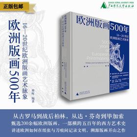 欧洲版画500年：16—20世纪欧洲版画艺术脉象  樊晖/著  上贝 艺术 版画 西方艺术 欧洲版画 艺术画册 西方艺术史