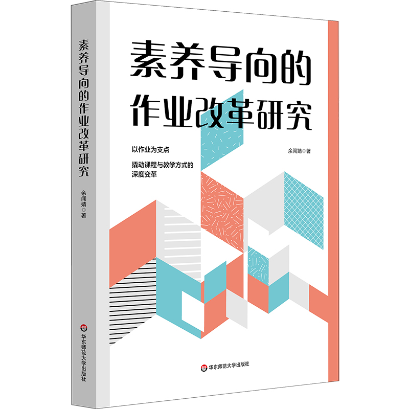 素养导向的作业改革研究 课程与教学方式深度变革 余闻婧