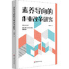 素养导向的作业改革研究 课程与教学方式深度变革 余闻婧 商品缩略图0