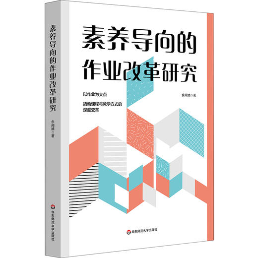 素养导向的作业改革研究 课程与教学方式深度变革 余闻婧 商品图0