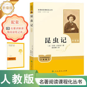 名著阅读课程化丛书(升级版)昆虫记