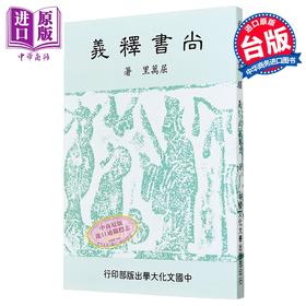 预售 【中商原版】F尚书释义 二版二刷 	屈万里	中国文化大学华冈出版部	港台原版