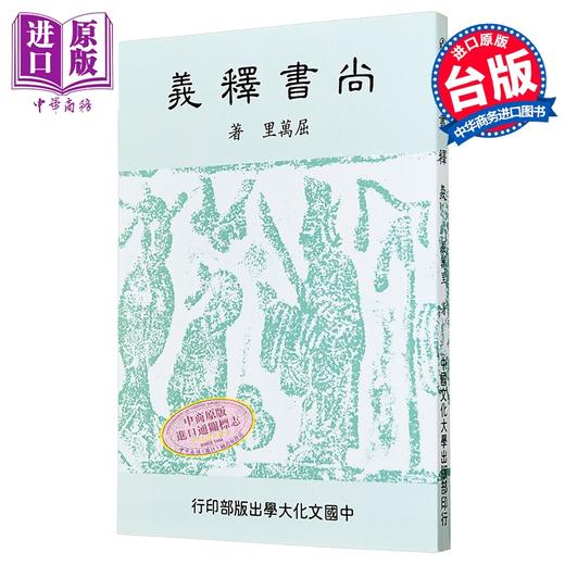【中商原版】F尚书释义 二版二刷 	屈万里	中国文化大学华冈出版部	港台原版 商品图0