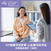 仅限深圳 VIP健康评估套餐 - 心血管风险评估 商品缩略图0