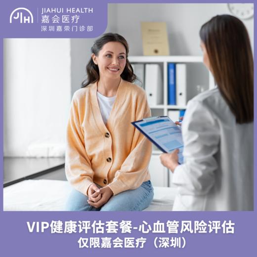 仅限深圳 VIP健康评估套餐 - 心血管风险评估 商品图0